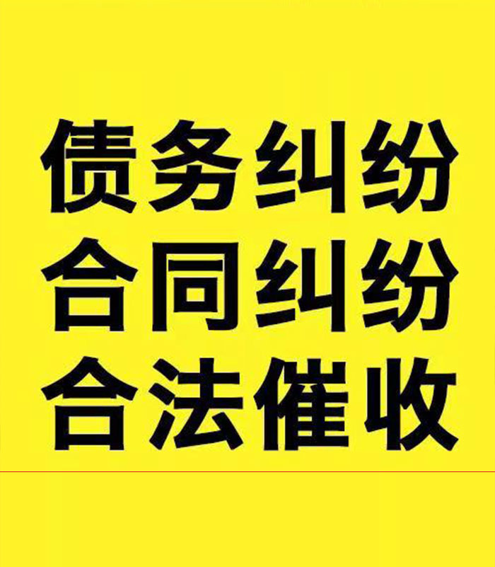 东路镇专业要账公司